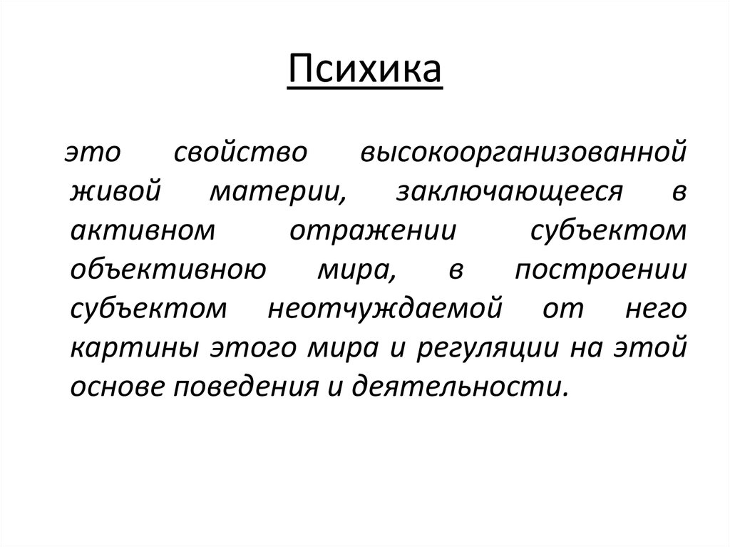 Психика это. Психика это свойство высокоорганизованной живой материи. Психика. Психика это в психологии простыми словами. Свойства высокоорганизованной живой материи.