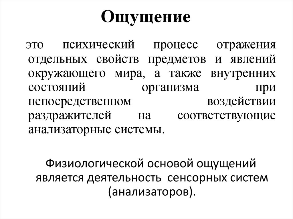 Ощущение презентация по психологии