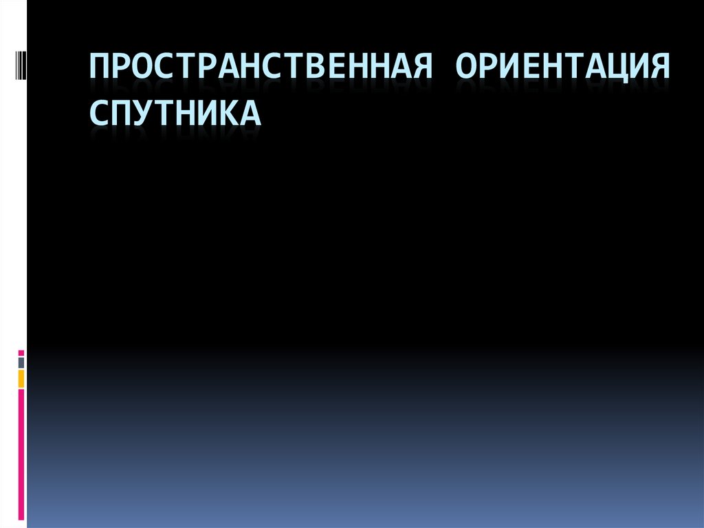 Пространственная ориентация. Ориентация спутника. Пространственная направленность. Масштабные и пространственные ориентиры.