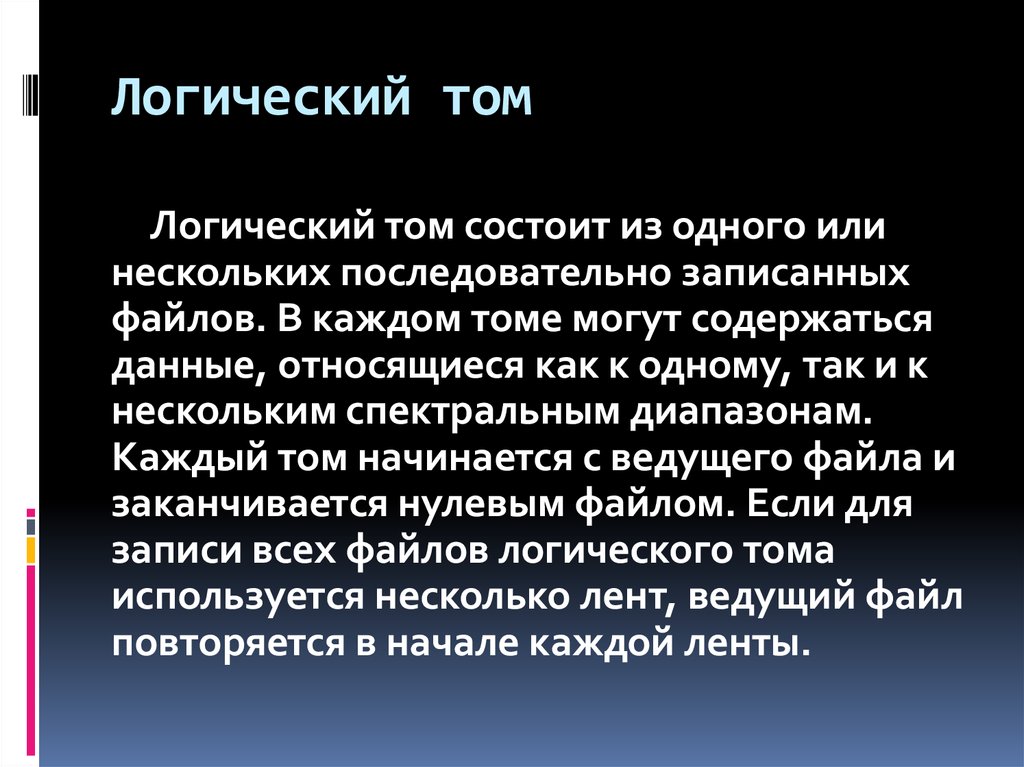 Логические тома. Логический том. Основной или логический том. Что такое основной том и логический. Понятие логического Тома.