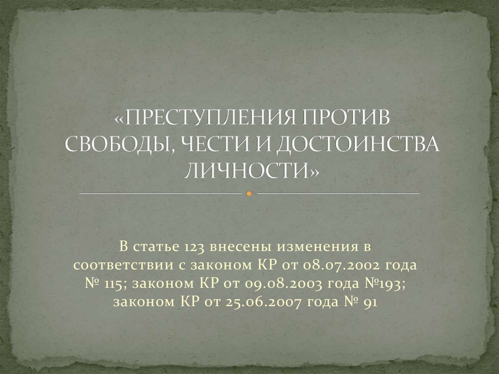 Преступление против свободы. Посягательство на честь и достоинство личности.