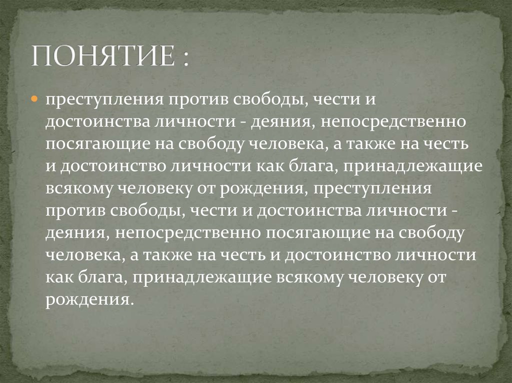 Против свободы чести и достоинства личности