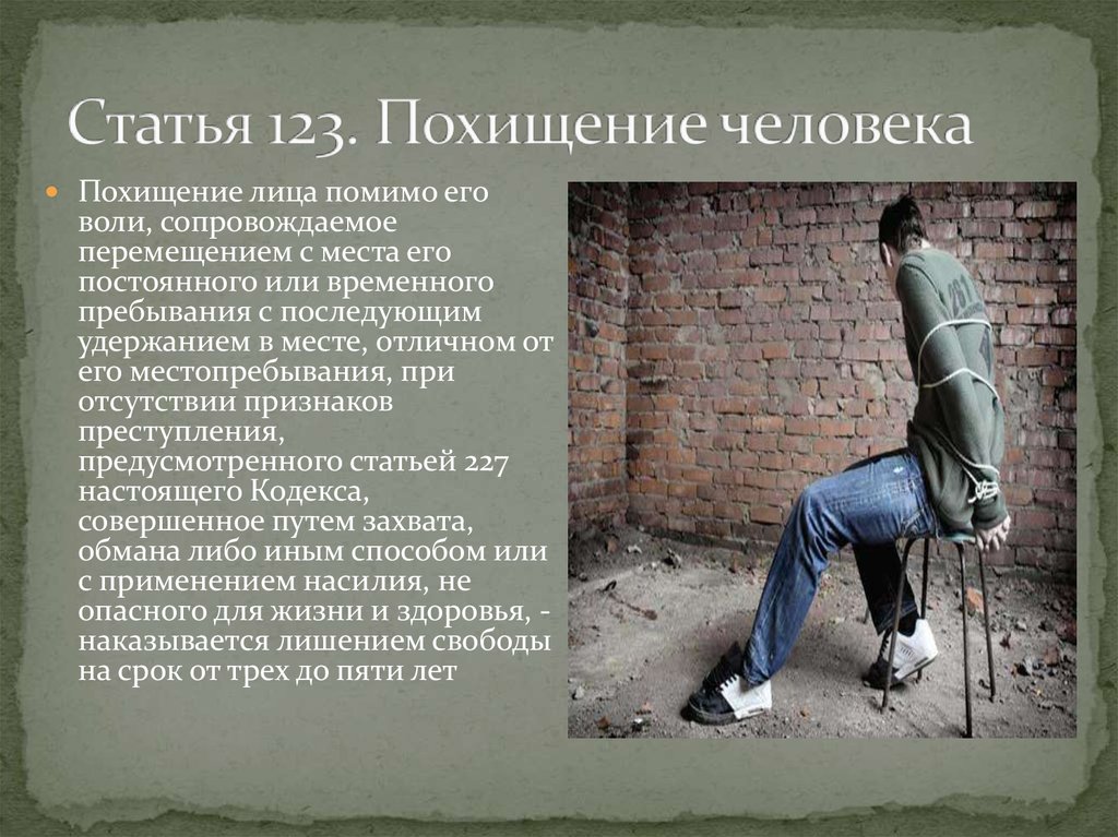 Связана против воли. Похищение человека ст 126 УК РФ. Похищение и удержание человека. Кража человека статья.