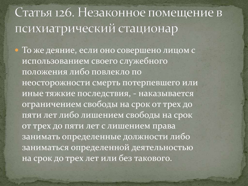 Статья 126. Незаконное помещение в психиатрическую. Незаконное помещение в психиатрический стационар. Незаконное помещение в психиатрический стационар ст 128 УК РФ. Незаконное помещение в психиатрический стационар это преступление.