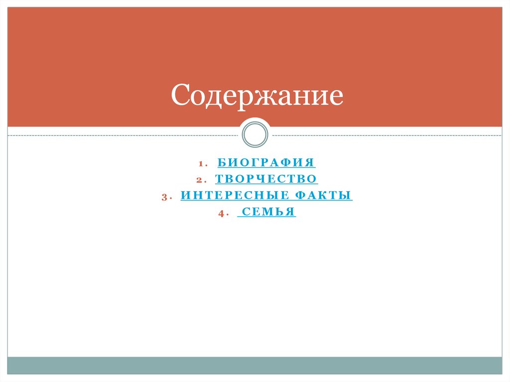 Содержание