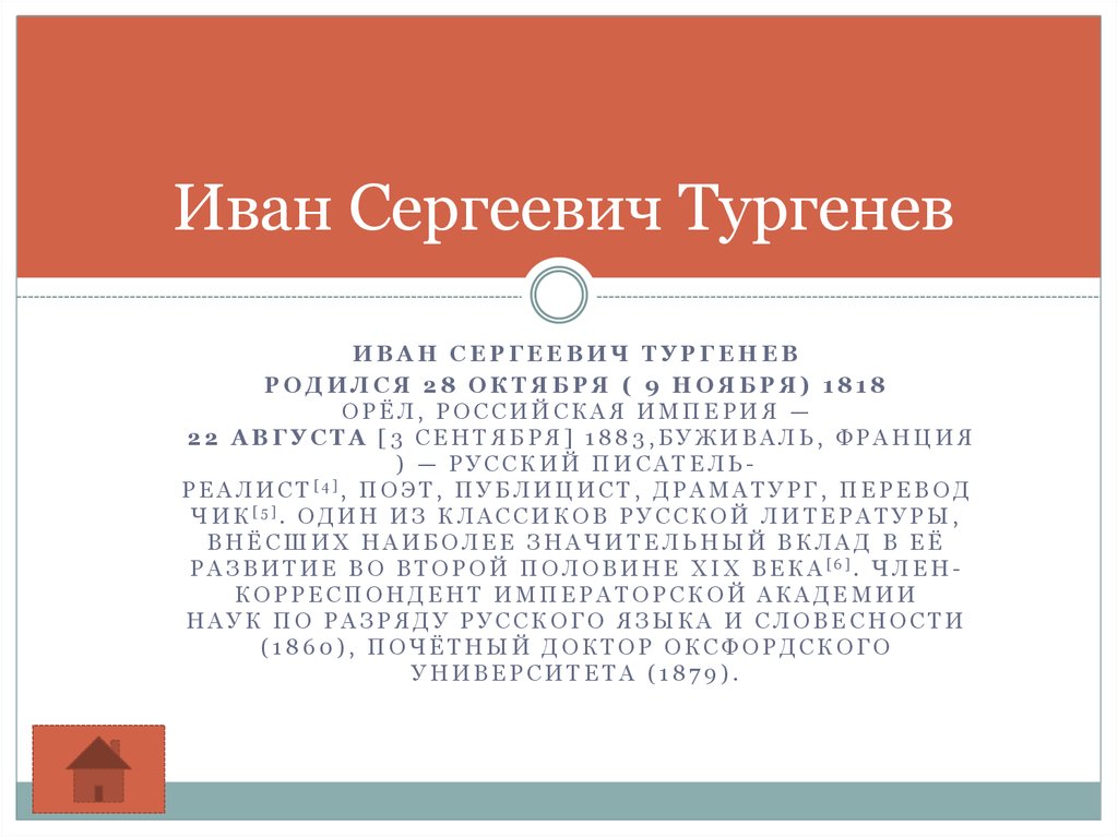 Иван Сергеевич Тургенев