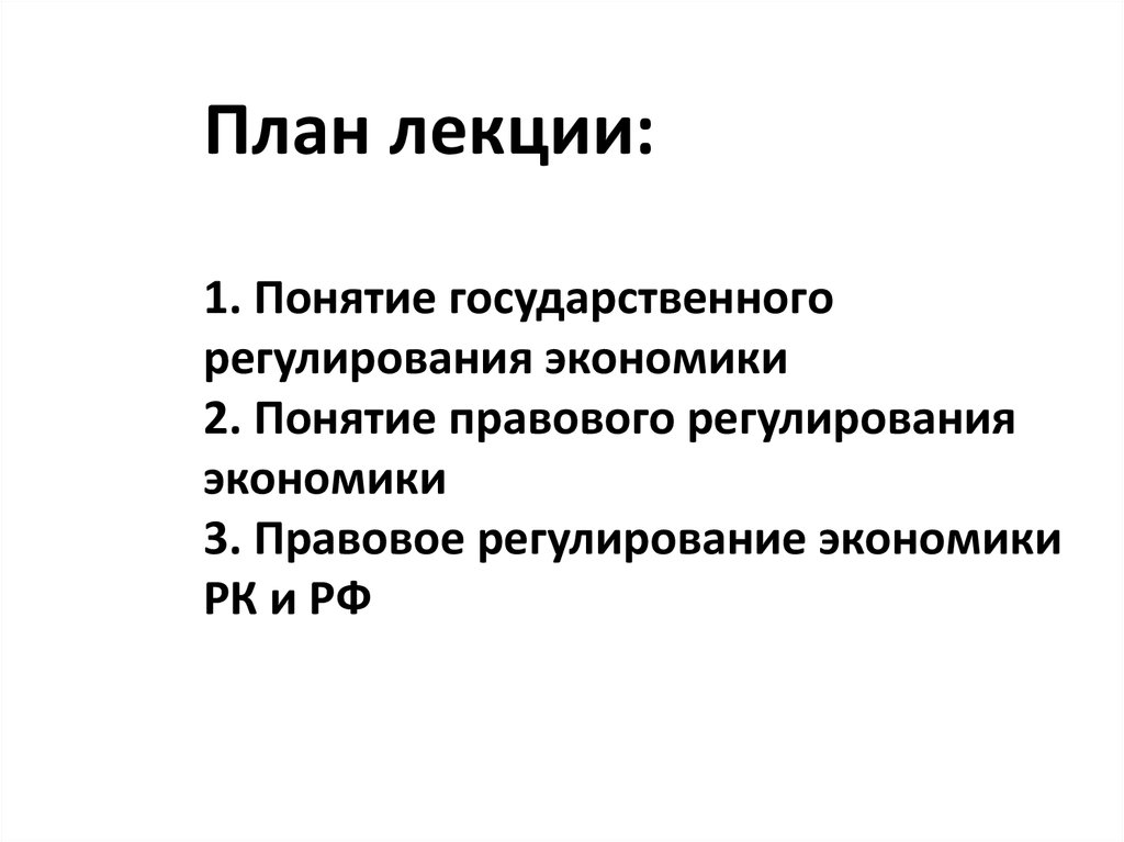 План лекции: 1. Понятие государственного регулирования экономики 2. Понятие правового регулирования экономики 3. Правовое
