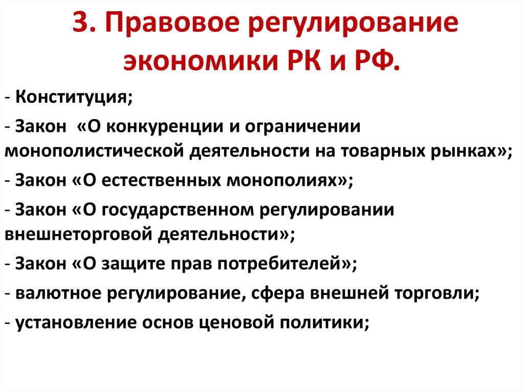 Правовое регулирование экономики. Эко правовое регулирование.