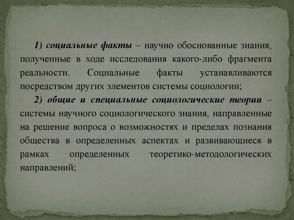 Факты социальной политики. Обоснованная теория в социологии. Модели социальной реальности. Обоснование научного знания. Знание обоснование знания.