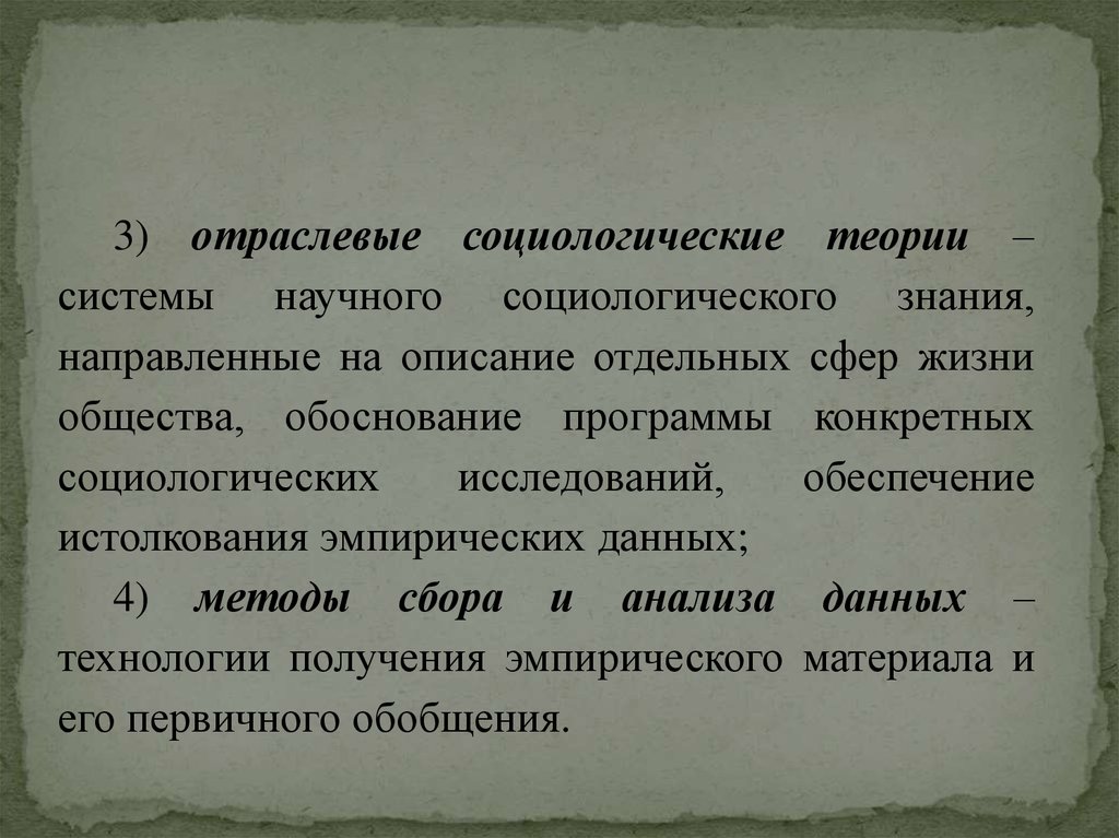 Социология научного знания. Отраслевые социологические теории. Отраслевой социологической теорией является. Отраслевой социологической теорией не является:. Теорет. Обоснование программы детство.