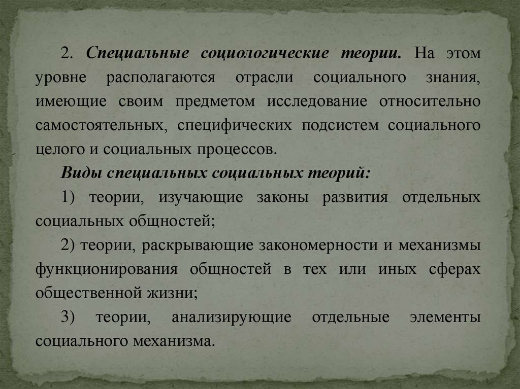 Уровни социологической теории. Спец социологические теории. Специальные социологические теории. Характеристика социологическая теория. Виды специальных социологических теорий.