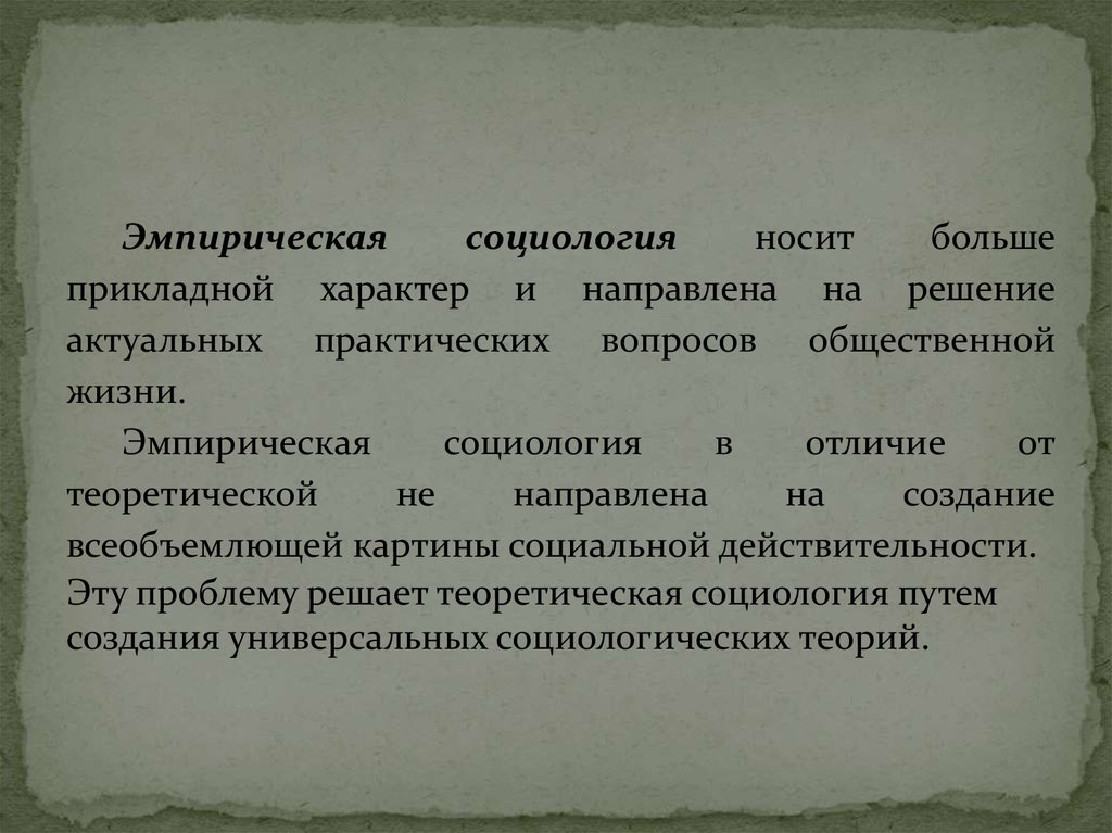 Эмпирическая социология. Носить прикладной характер. Прикладная и эмпирическая социология. Характер в социологии это.