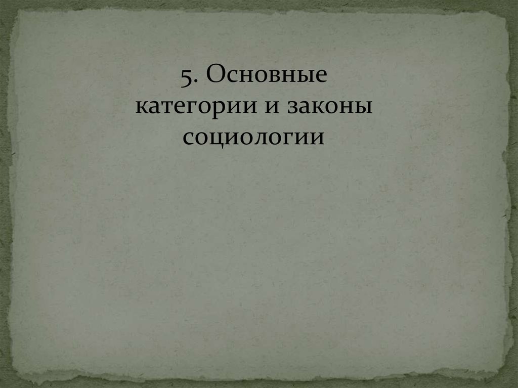 Категории и законы социологии презентация