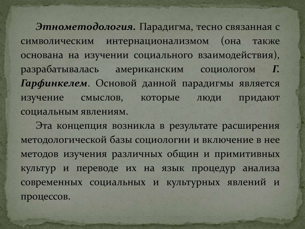 Этнометодология. Этнометодология в социологии. Этнометодология представители. Парадигма Этнометодология.