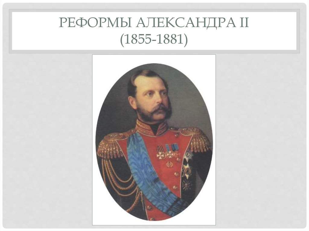 Император имей. Реформы Александра 1855 1881. Император Александр 2 реформы. Реформы Александра 2 картинки. Эпоха великих реформ в Российской империи.