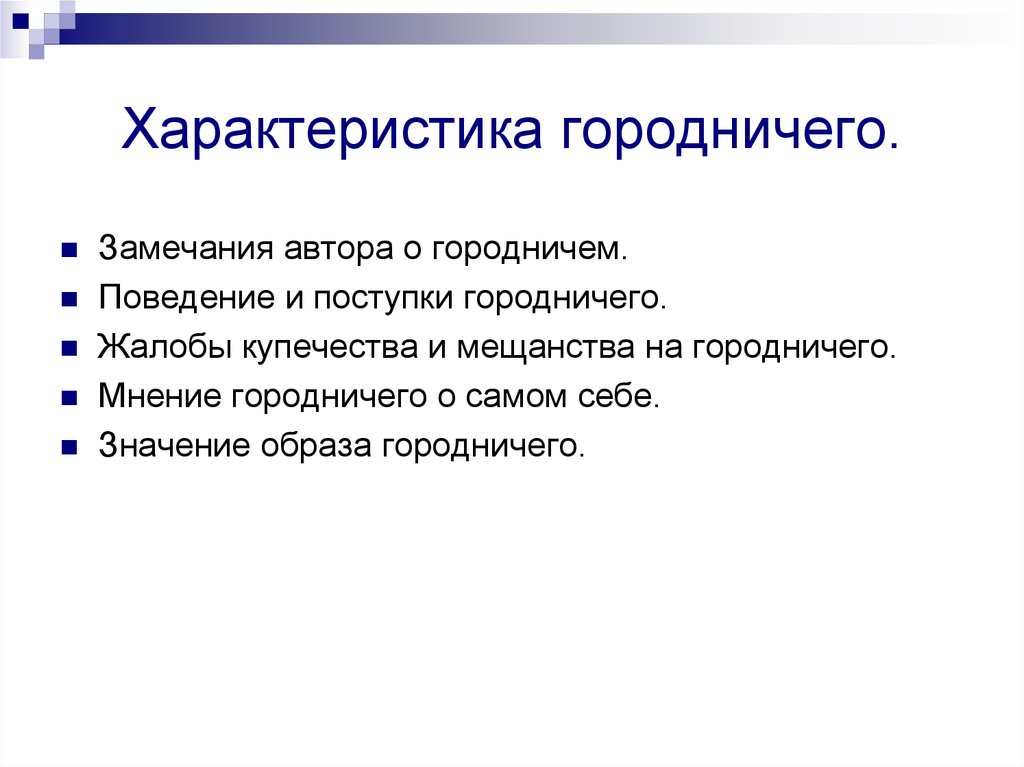 Городничий характеристика. Характеристика городничего. Авторская характеристика городничего. Характеристика городничего характер. Авторская характеристика городничего Ревизор.