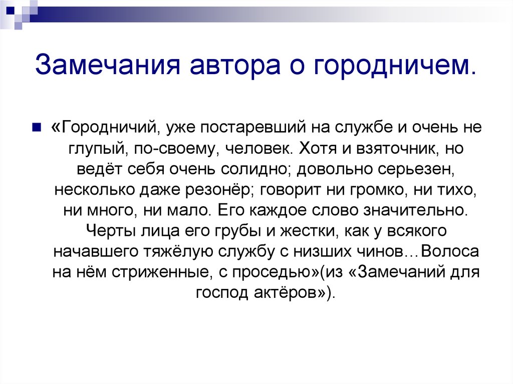 Замечание автору 7. • Замечания автора о городничем.. Замечания для господ актеров. Авторское отношение к городничему в Ревизоре.