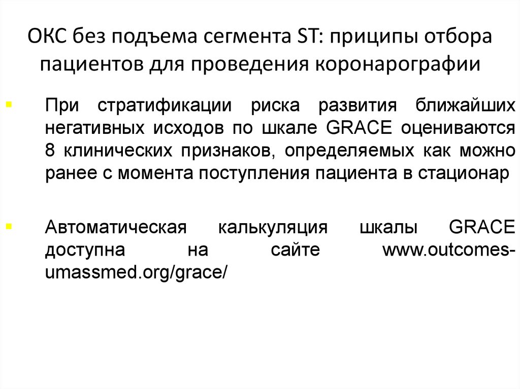 Окс без. Окс с подъемом ст и без подъема ст. Острый коронарный синдром без подъема сегмента. Окс c подъемом и без подъема сегмента St. Окс без подъема сегмента ст.