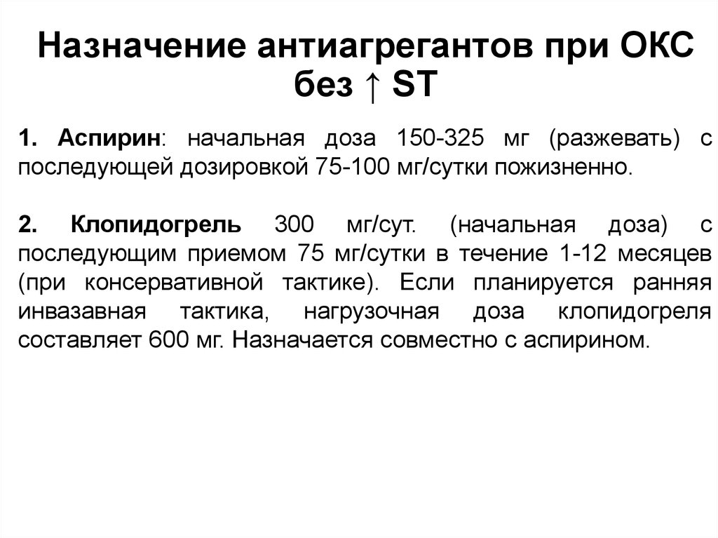 Аспирин при инфаркте миокарда. Клопидогрель дозировка при Окс.