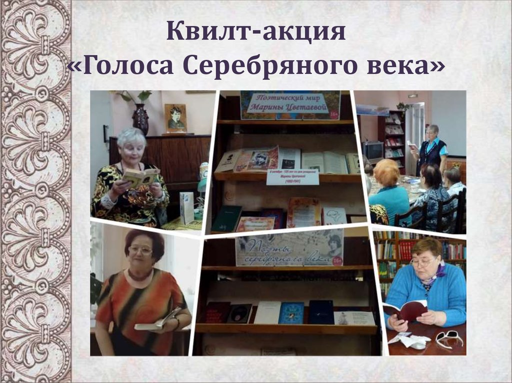 Квилт-акция «Голоса Серебряного века»