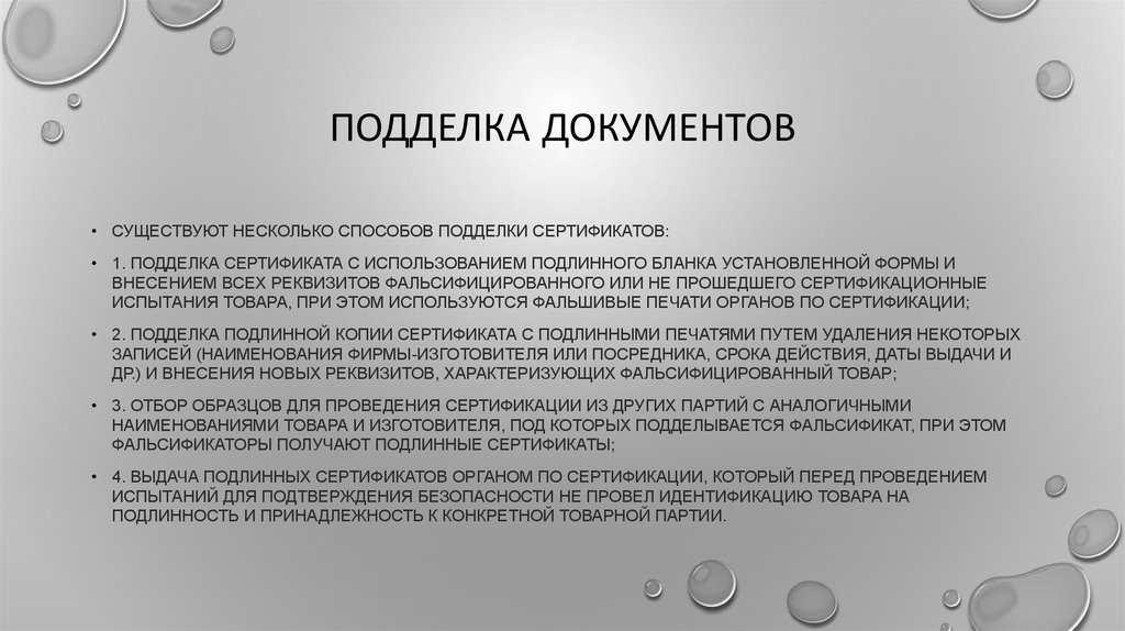 Ответственность за фальсификацию документов