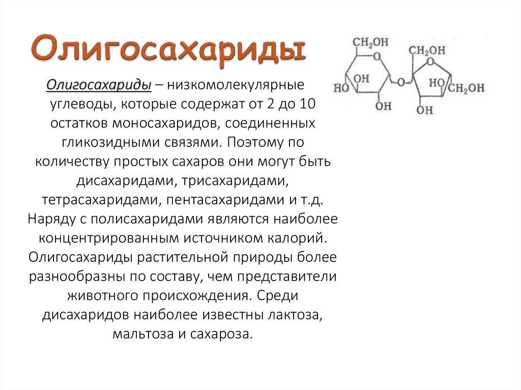 К каким углеводам относится лактоза олигосахарид