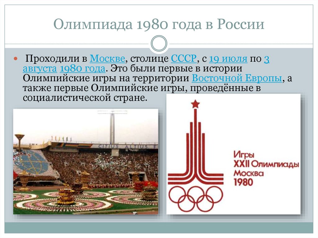 Олимпийские игры 1980 года в москве презентация