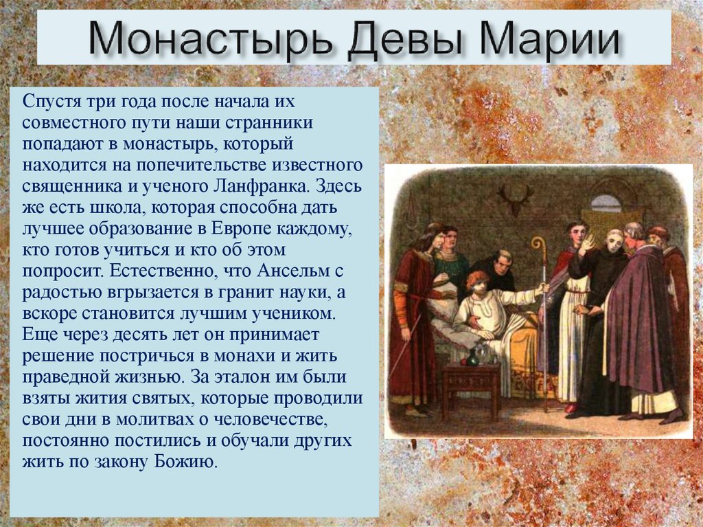 Кентерберийский доказательство бога. Житие Ансельма Кентерберийского. Деве Марии три года. Спор учёного и священника. Кентерберийский договор.