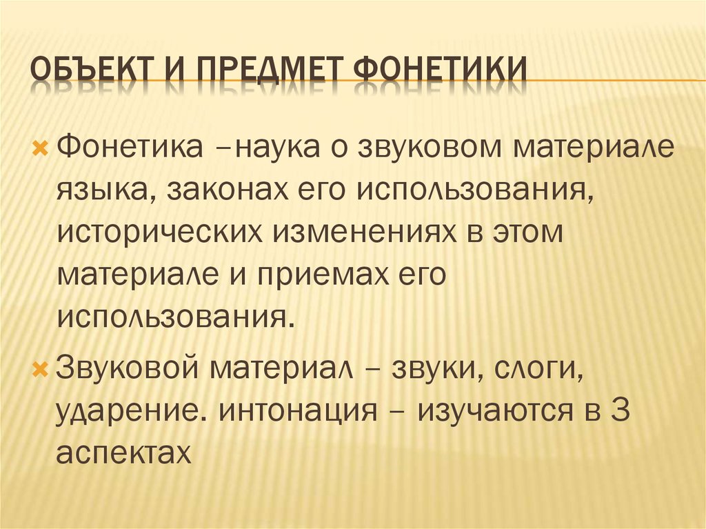 Фонетика изучает. Объект и предмет фонетики. Предмет и задачи фонетики. Предмет изучения фонетики. Фонетика ее предмет и задачи.