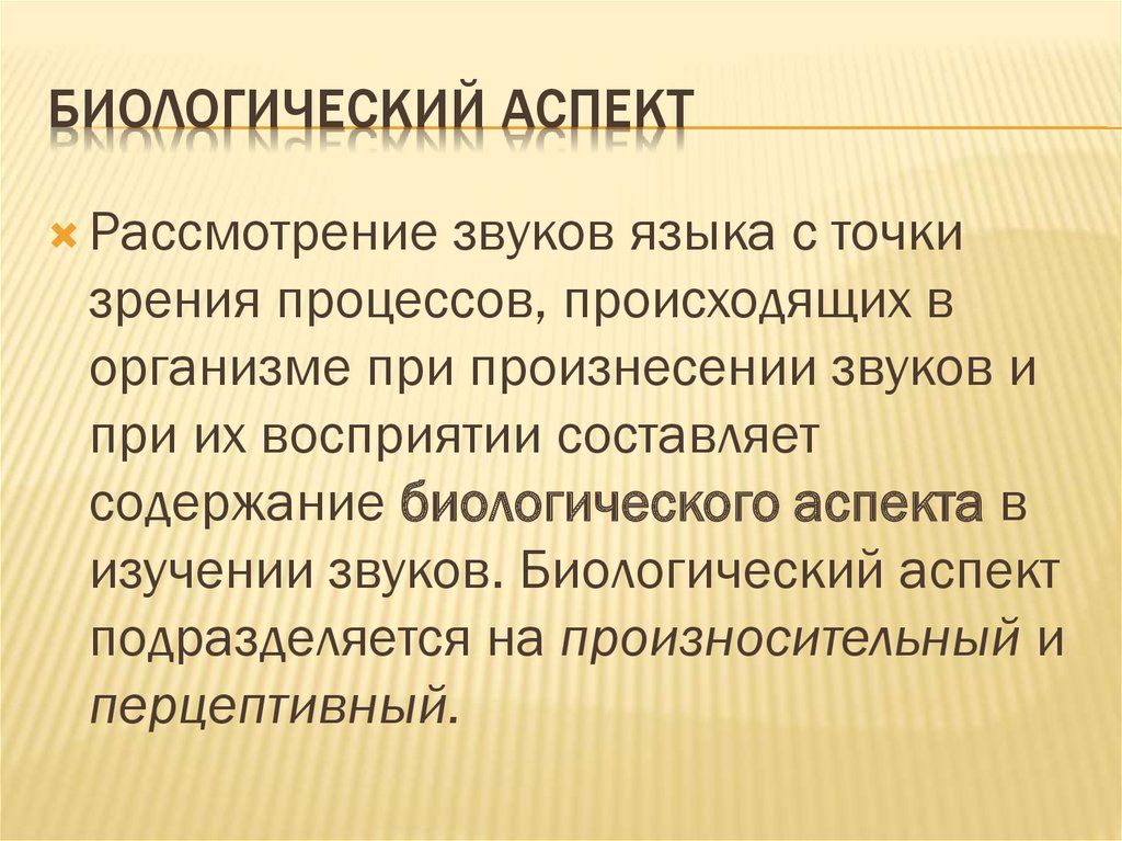 Аспекты языка. Биологический аспект. Биологические аспекты языка. Биологический аспект фонетики. Медико-биологические аспекты ноосферы..