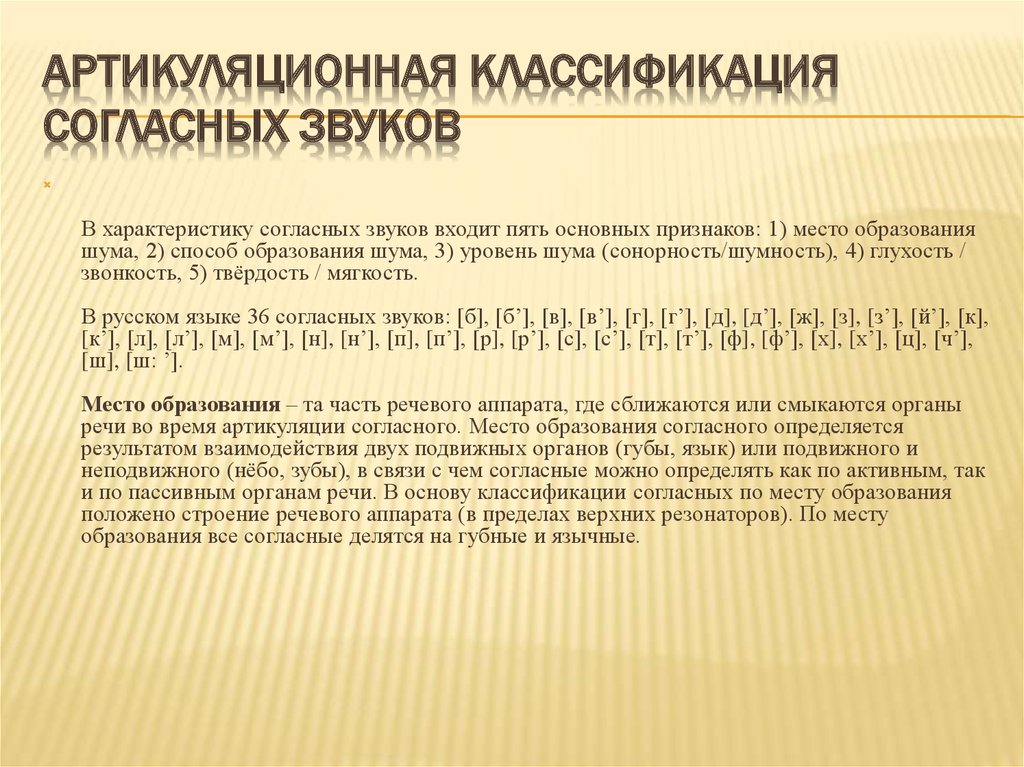 Классификация согласных звуков. Артикуляционная классификация согласных (пять основных признаков. Характеристику согласных звуков составляют пять основных признаков:. Классификация согласных звуков по уровню шума. Классификация согласных звуков по пассивному органу речи.