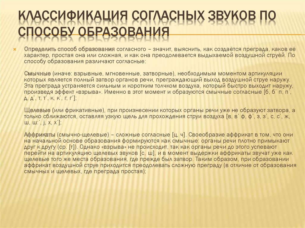 Образование согласных звуков. Классификация согласных звуков смычно щелевые. Аффрикаты. Звуки аффрикаты. Аффрикативные звуки в логопедии.