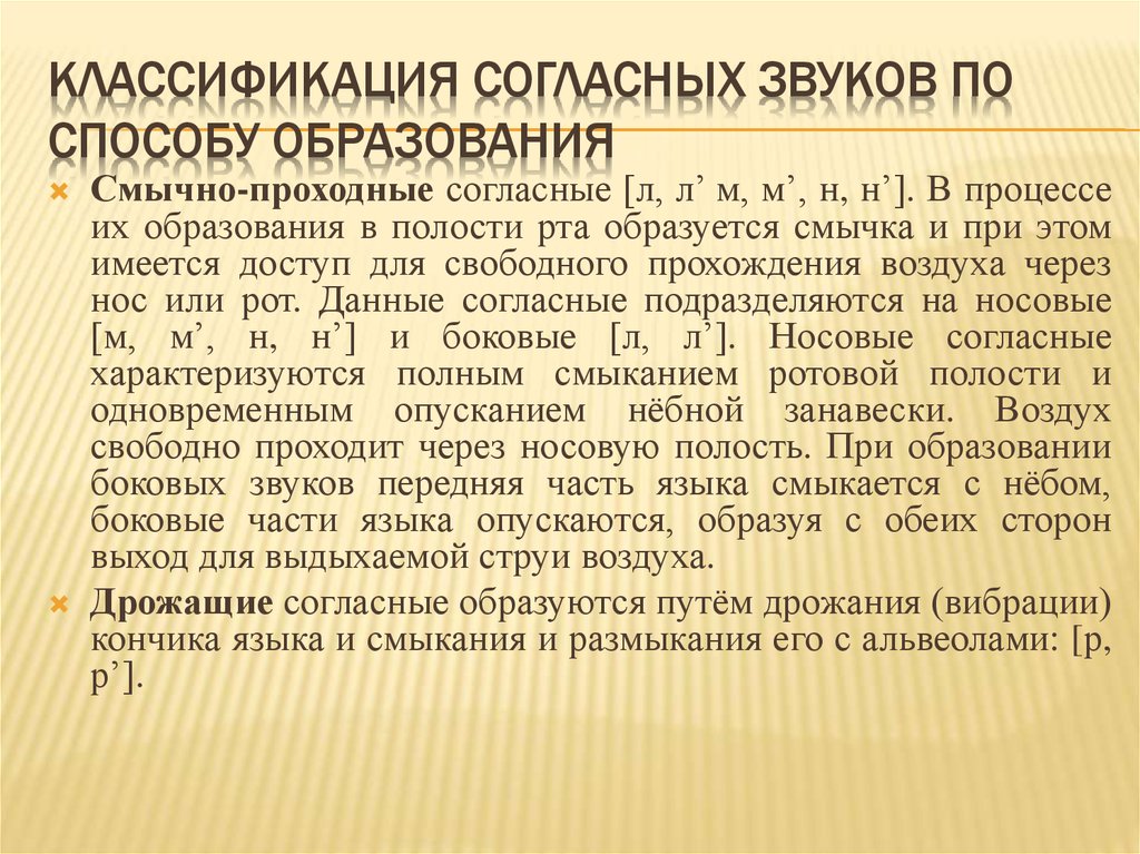 Звонкие смычные. Смычно проходные звуки. Смычно щелевые звуки. Смычно-проходные согласные. , Почему звук л смычно-проходной.