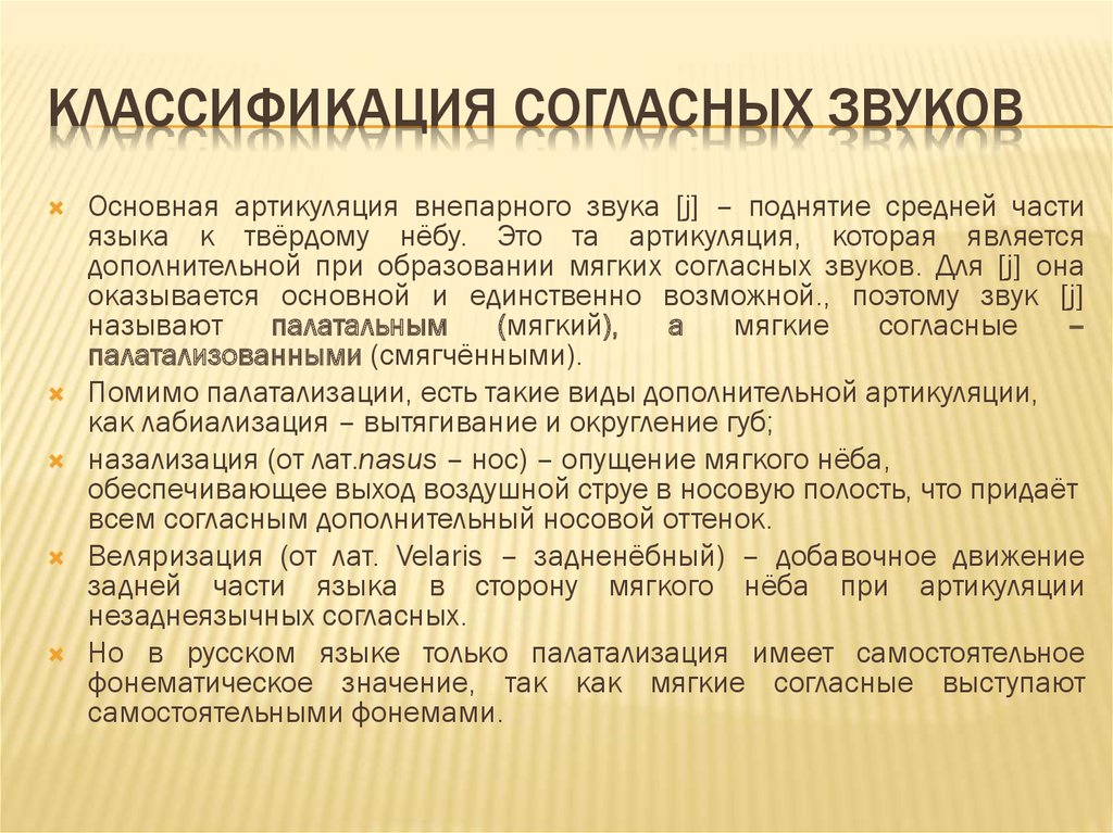 Согласно закону о языках. Дополнительные артикуляции при образовании согласных. Назализация согласных. Веляризация согласных. ВЕЛЯРИЗОВАННЫЙ звук это.