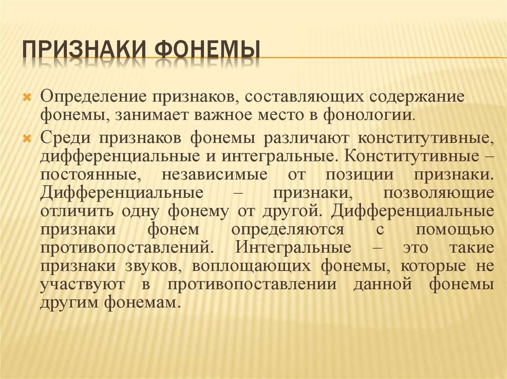 Определите признаки. Дифференциальные признаки фонем. Основные признаки фонемы. Интегральные признаки фонем. Дифференциальные и Интегральные признаки фонем.