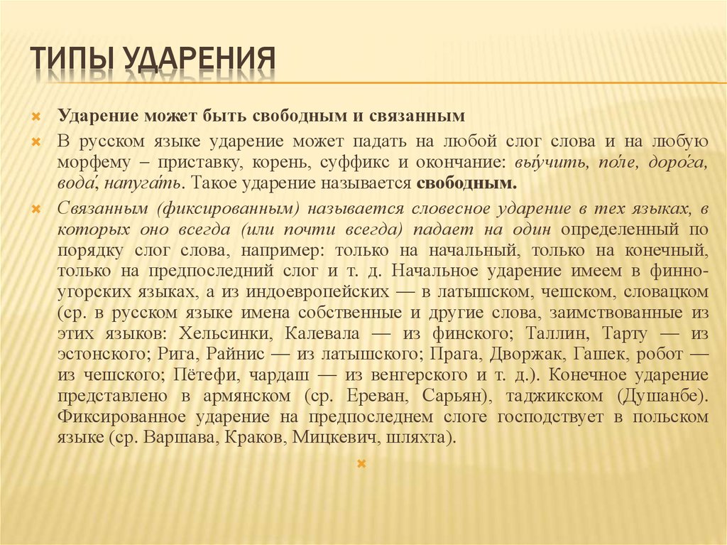 Языков ударение. Типы ударения. Виды ударений в русском языке. Что такое ударение типы ударений. Виды русского ударения.