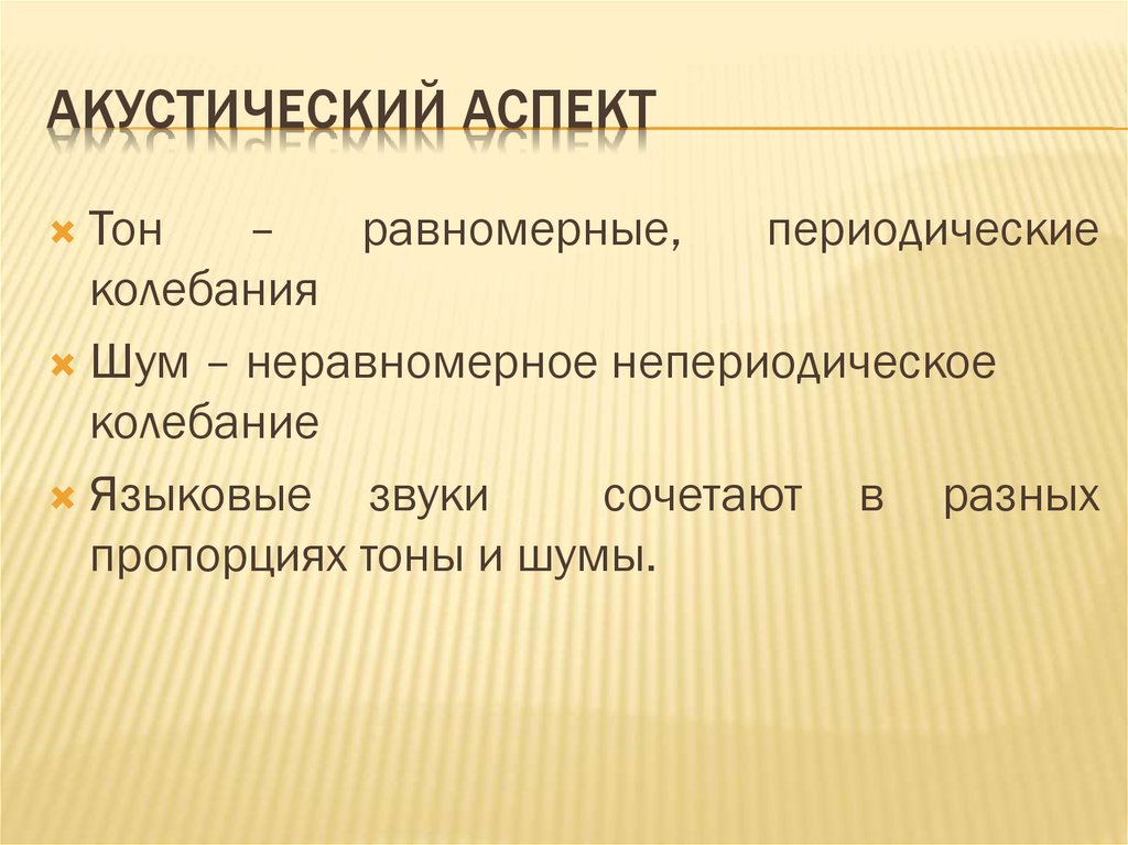 Языковые аспекты. Акустический аспект. Акустический аспект фонетики. Акустический аспект изучения звуков. Акустический аспект в изучении звуков языка.