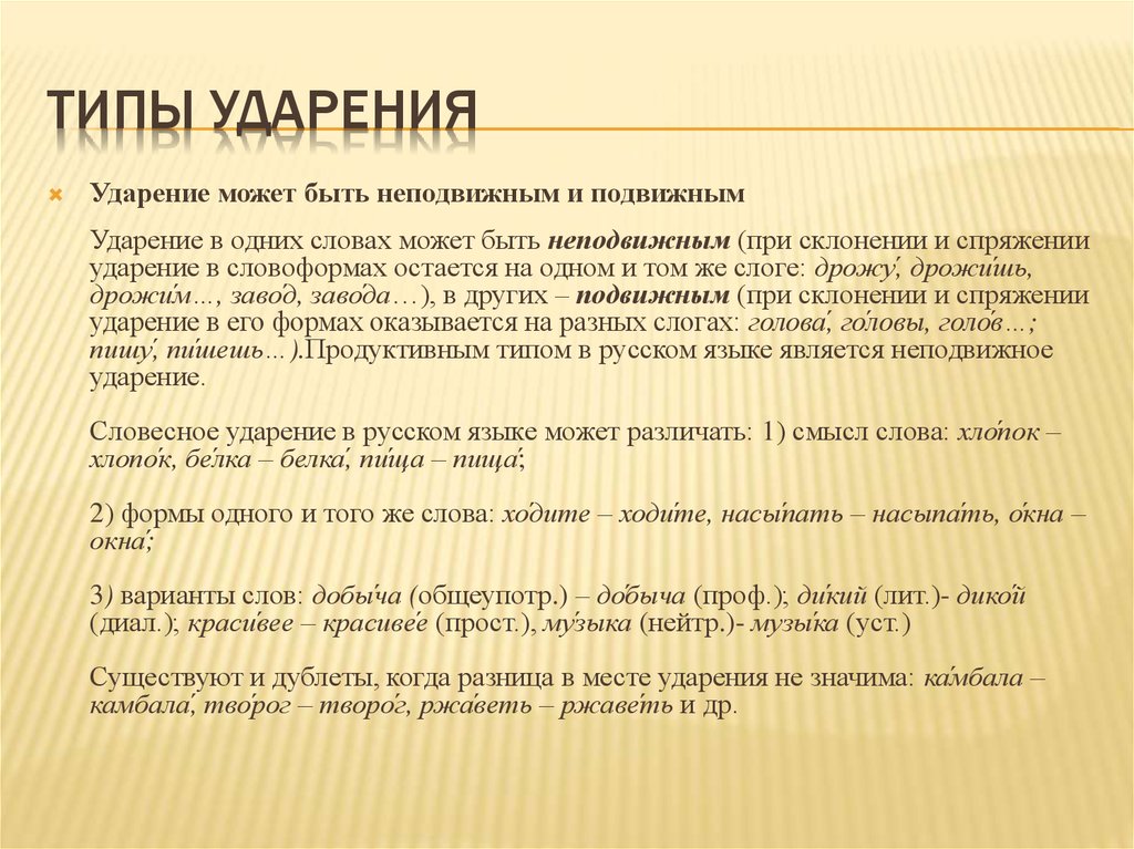 Анализ ударение