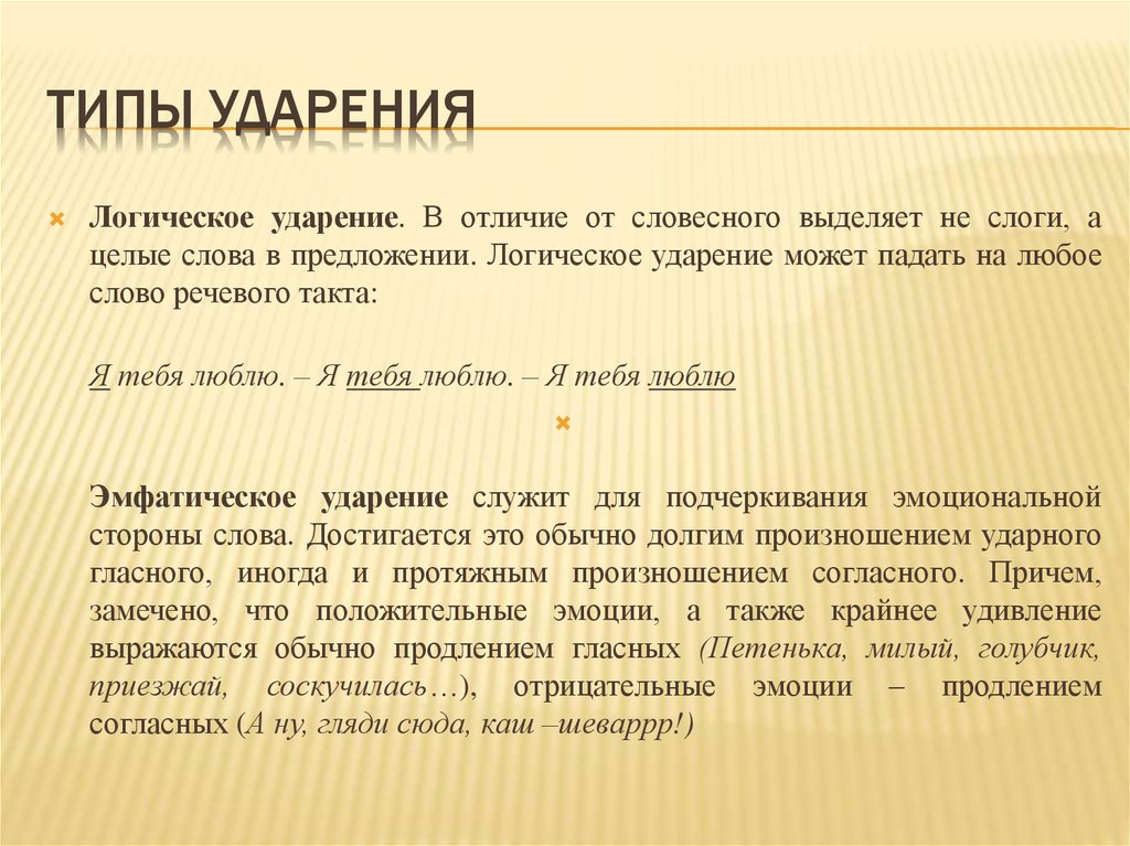 Логическое ударение это. Типы ударения. Типы ударения в русском языке. Ударение виды ударения. Виды логического ударения.