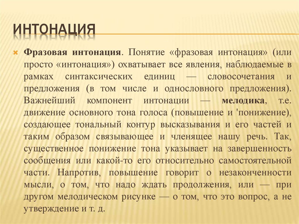 Интонация. Понятие интонации. Фразовая Интонация это. Интонация его голоса постоянно. Интонация его голоса постоянно менялась.