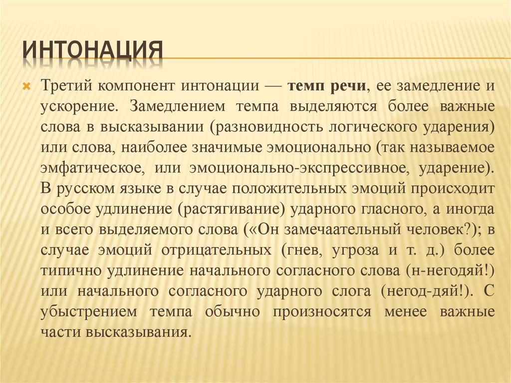 Интонация речи. Интонация и темп речи. Эмфатическое ударение. Интонация язык или речь. Замедление речи.