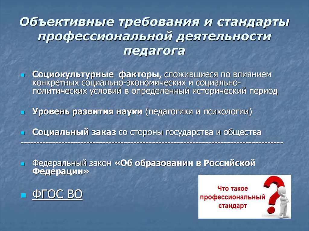 Стандарты профессиональной деятельности педагога. Объективное требование. Социокультурные требования это. Объективные требования к деятельности учителя. Социокультурные факторы развития государства.