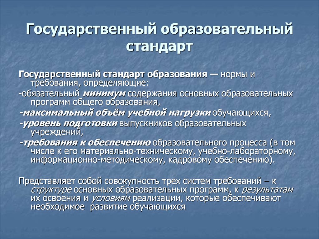 Максимальное образование. Государственный образовательный стандарт это в педагогике. Государственные стандарты в педагогике это. Образовательный стандарт это в педагогике. Образовательный стандарт это определение.