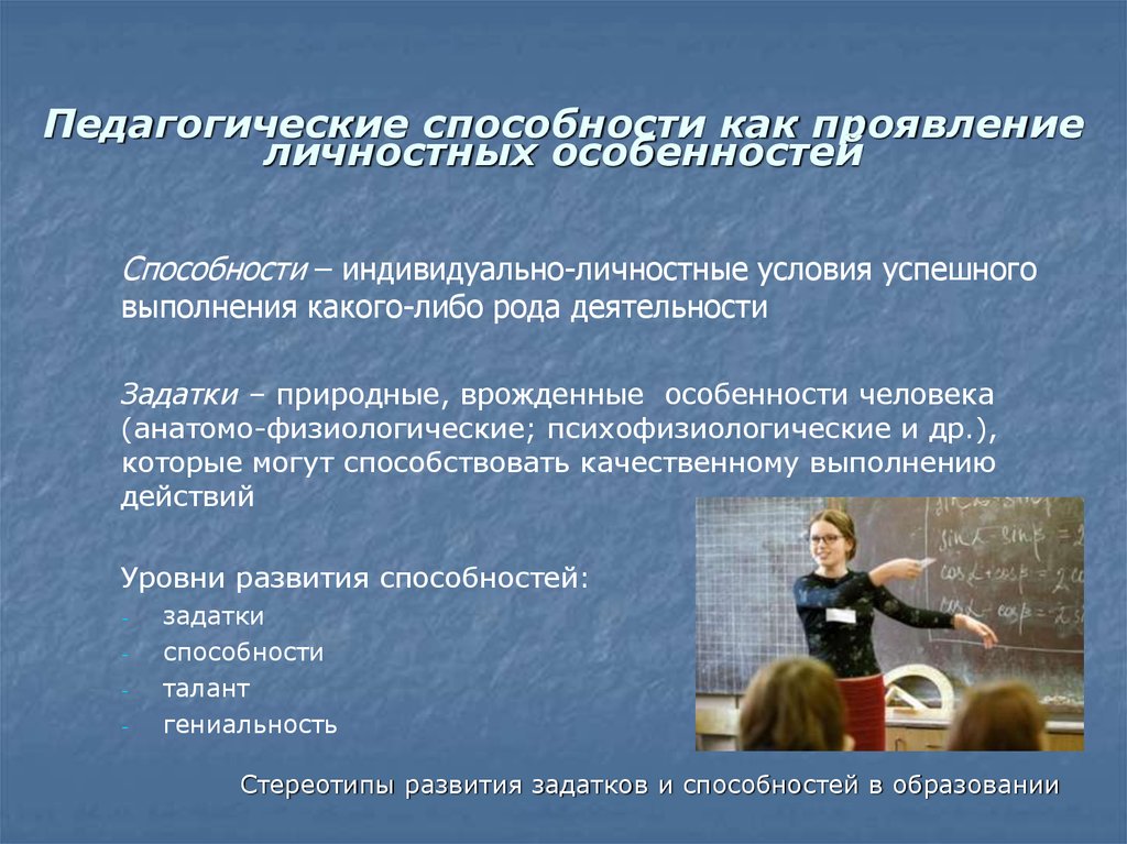 Индивидуальные особенности способностей. Педагогические способности. Педагогические умения. Способности педагога. Способности к педагогической деятельности.