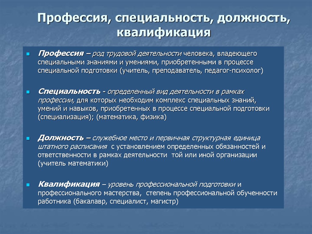 Должности заниматься определенной деятельностью. Профессия специальность должность. Профессия специальность квалификация. Специальность квалификация должность. Профессия специальность специализация квалификация.