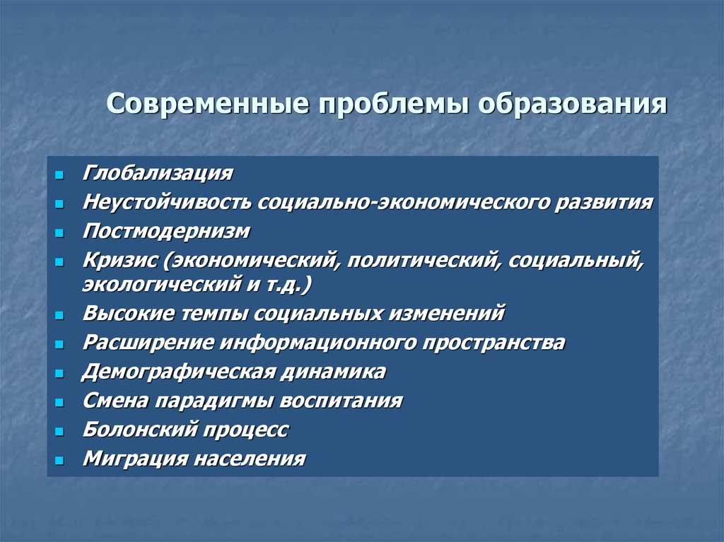 Проблемы педагогического развития. Проблемы современного образования. Проблемы современного образовани. Актуальные проблемы образования. Проблематика современного образования.