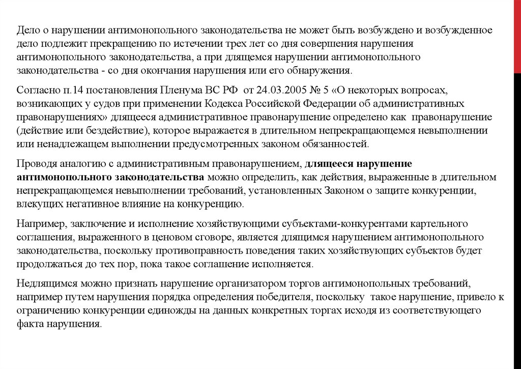 Дело о нарушении антимонопольного. Нарушение антимонопольного законодательства. Возбужденное или возбуждённое дело. Ответственность за нарушение антимонопольного законодательства. Длящееся нарушение это.