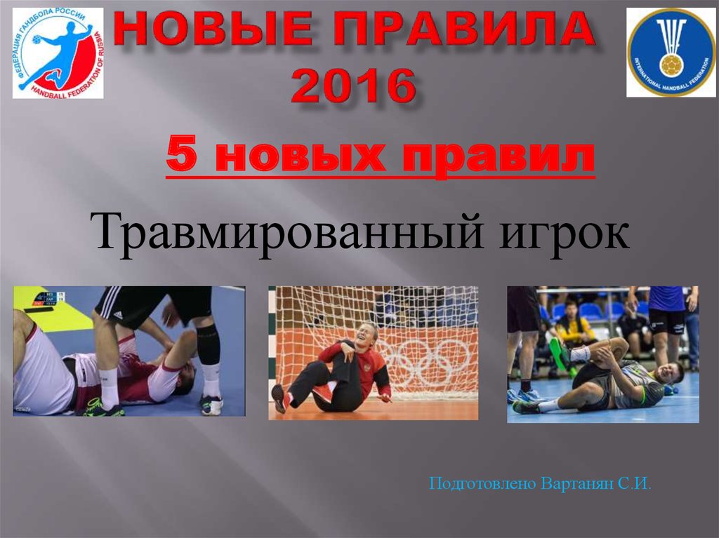 Правило 2016. По мнению врача команды травмированному игроку требуется.