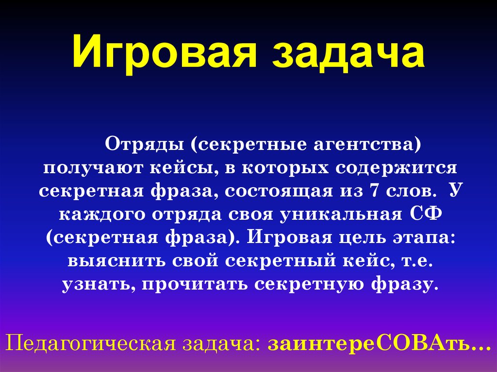 Игровая задача. Игровая задача пример. Что значит игровая задача. Главная задача игр-заданий.