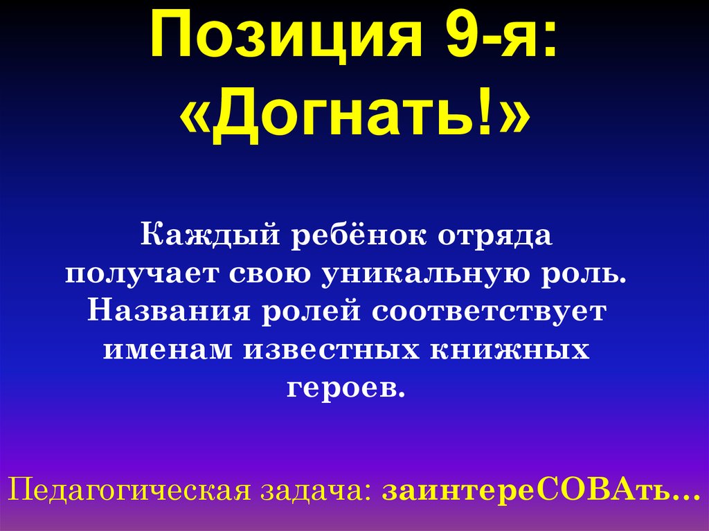 Позиция 9-я: «Догнать!»